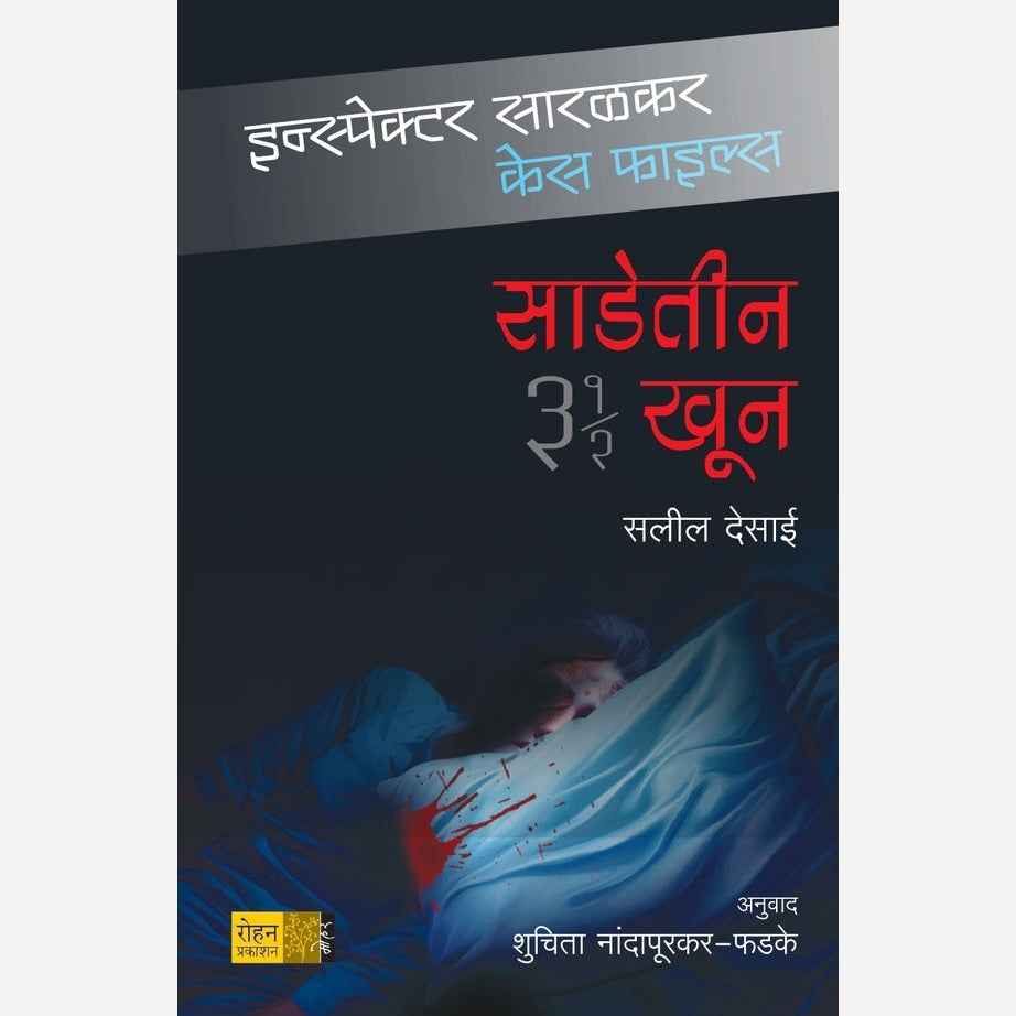 Sadetin Khun By Salil Desai, Dr Shuchita Nandapurkar-Phadke(Translator) (साडेतीन खून - इन्स्पेक्टर सारळकर केस फाइल्स)