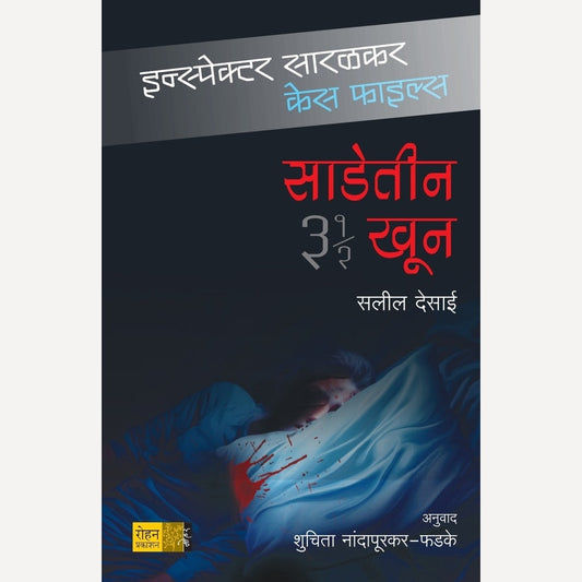 Sadetin Khun By Salil Desai, Dr Shuchita Nandapurkar-Phadke(Translator) (साडेतीन खून - इन्स्पेक्टर सारळकर केस फाइल्स)