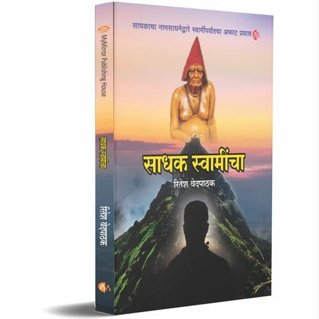 Sadhak Swamincha By Ritesh Vedpathak (साधक स्वामींचा)