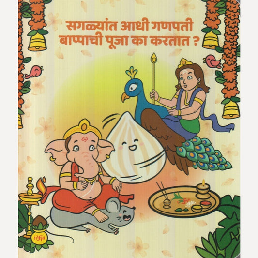 Sagalyat Aadhi Ganapati Bappachi Pooja Ka Kartat ? By Gayatri Shantanu Paataskar (सगळयात आधी गणपती बाप्पाची पूजा का करतात ?)