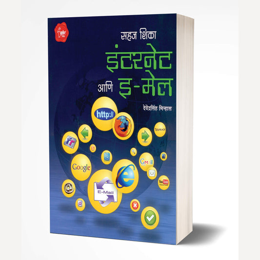 Sahaj Shika Internet Ani E-mail By Devendra Singh Mirhas  (इंटरनेट आणि ई-मेल)