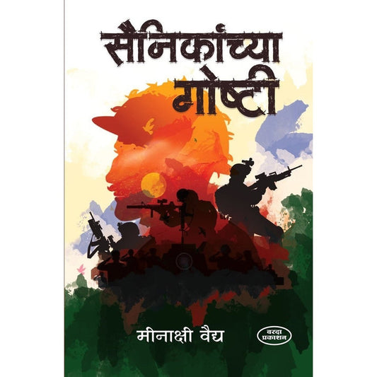 Sainikanchya Goshti By Meenakshi Vaidy (सैनिकांच्या गोष्टी )