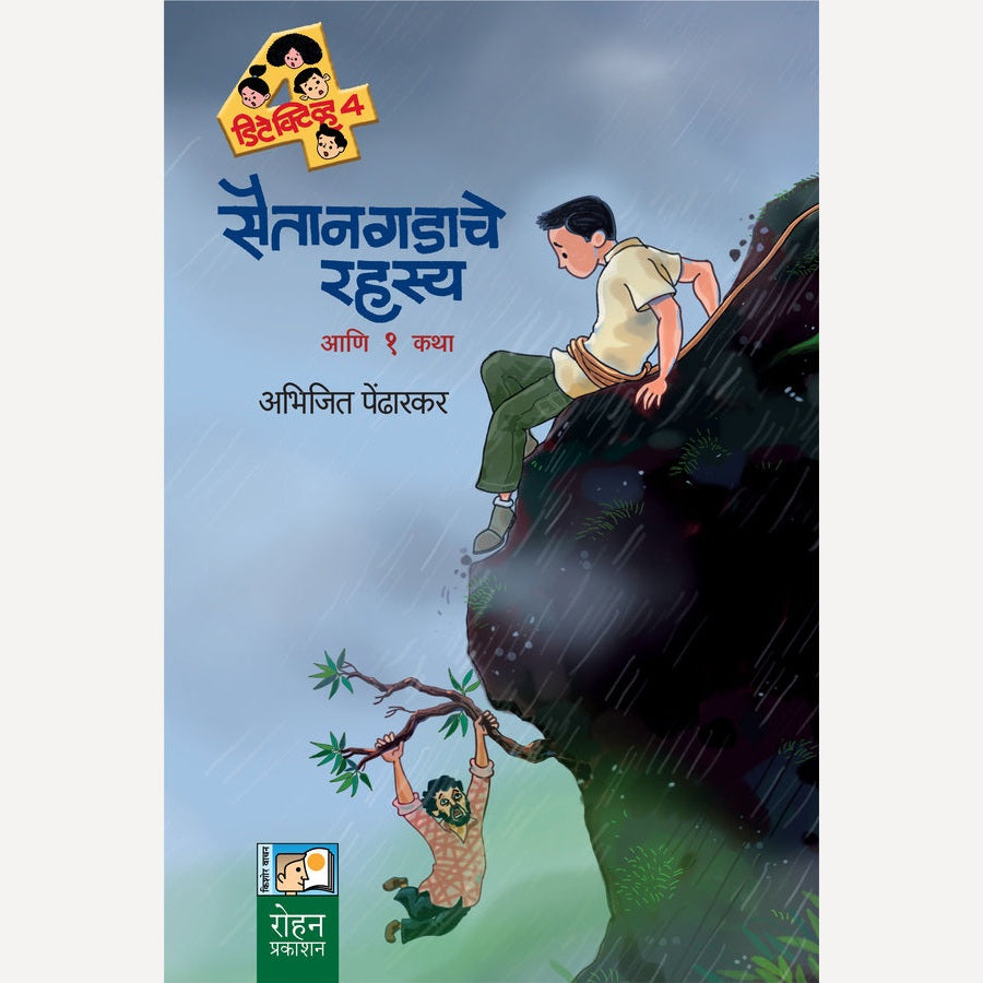 Saitanagadache Rahasy Ani 1 katha By Abhijit Pendharkar (सैतानगडाचे रहस्य आणि १ कथा)