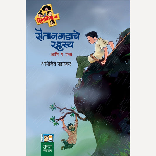 Saitanagadache Rahasy Ani 1 katha By Abhijit Pendharkar (सैतानगडाचे रहस्य आणि १ कथा)