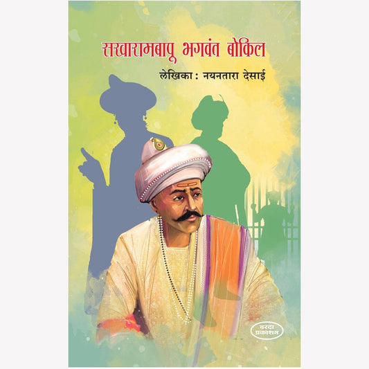 Sakharambapu Bhagwant Bokil By Nayantara Desai (सखारामबापू भगवंत बोकील)