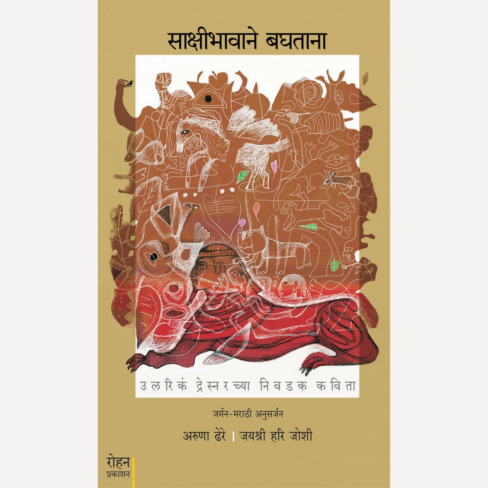 Sakshibhavane Baghatana By Aruna Dhere, Jayashri Joshi (साक्षीभावाने बघताना)