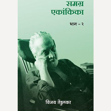 Samagra Ekankika : Bhag 2 By Vijay Tendulkar (समग्र एकांकिका : भाग २)