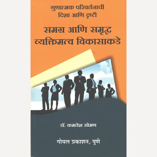 Samagra Aani Samruddha Vyaktimatva Vikasakade By Dr. Kamlesh Soman  (समग्र आणि समृद्ध व्यक्तिमत्व विकासाकडे)
