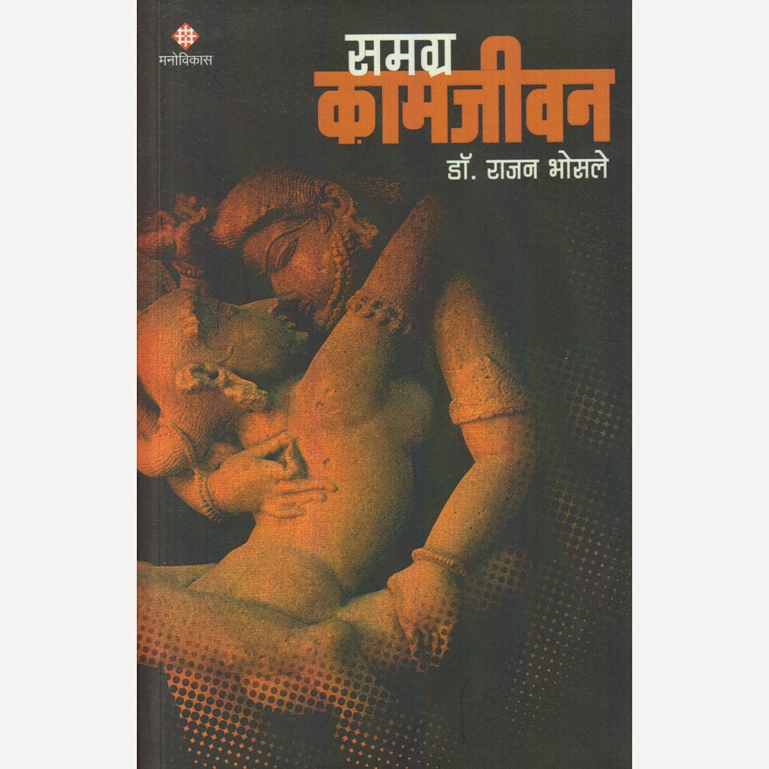 Samagra Kamjeevan By Dr. Rajan Bhosale (समग्र कामजीवन)
