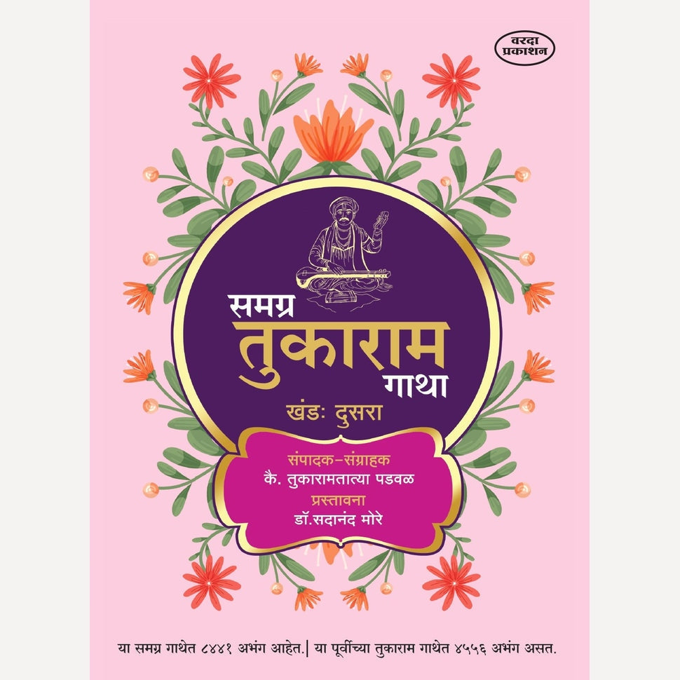 Samagra Tukaram Gatha By Tukaramtatya Padwal & Sadanand More (Khand 1 va 2) (समग्र तुकाराम गाथा )