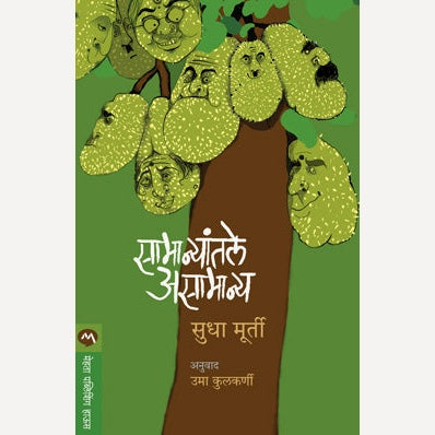Samanyatale Asamanya By Sudha Murty By Leena Sohani (Translators)| सामान्यांतले असामान्य