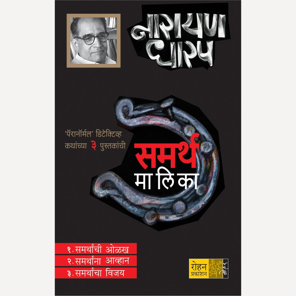 Samarth Malika Sanch By Narayan Dharap (समर्थ मालिका संच)