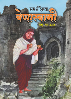 Samarthshishya Venaswami by Vasu Bhardwaj (समर्थशिष्या वेणास्वामी - वसु भारद्वाज )