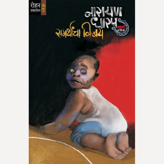 Samarthancha Vijay By Narayan Dharap (समर्थांचा विजय)