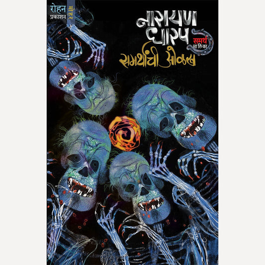 Samarthanchi Olakh By Narayan Dharap (समर्थांची ओळख)