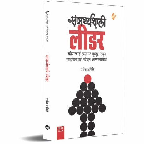 Samarthyashali Leader By Manoj Ambike (सामर्थ्यशाली लीडर)