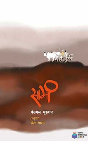 Saami Shweta Pradhan (सामी श्वेता प्रधान )