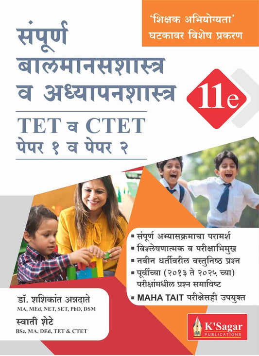 Sampurna Balmansshastra Va Adhyapanshastra By Dr. Shashikant Annadate (संपूर्ण बालमानसशास्त्र व अध्यापनशास्त्र TET/CTET Paper 1 & 2)