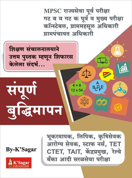 Sampurna Budhimapan By K'Sagar (संपूर्ण बुद्धिमापन )