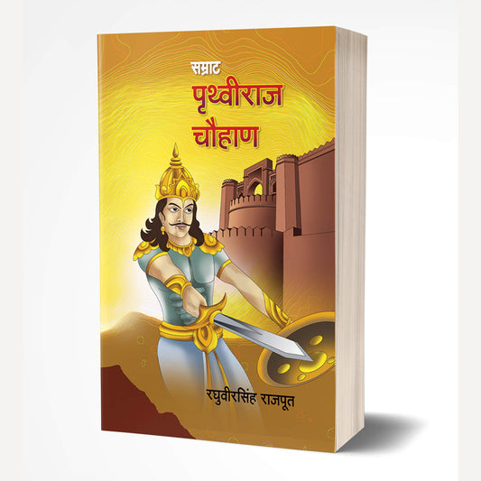 Samrat Prithviraj Chauhan By Raghuveersingh Rajput (सम्राट पृथ्वीराज चौहान)