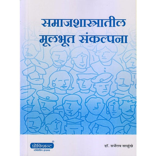 Samajshastratil Mulbhut Sankalpana By Dr. Sarjerao Salunkhe (समाज शास्त्रातील मुलभूत संकल्पना)