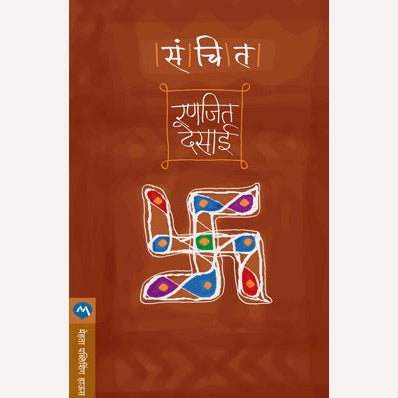 Sanchit   संचित By Ranjeet Desai