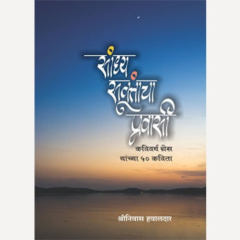 Sandhya Suktancha Pravasi By Shrinivas Havaldar (सांध्य सूक्तांचा प्रवासी कवीवर्य ग्रेस यांच्या ५० कविता)
