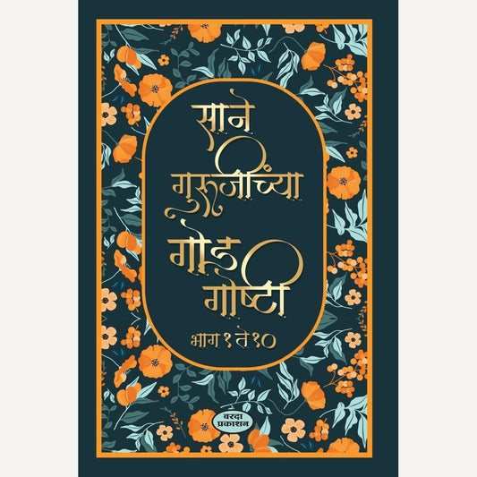Sane Gurujinchya God Goshti Khanda 15 Bhag 1 to 10 By Sane Guruji (साने गुरुजीच्यां गोड गोष्टी )