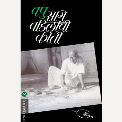 Vapu Sange Vadilanchi Kirti By V.P.Kale (वपु सांगे वडिलांची कीर्ती)