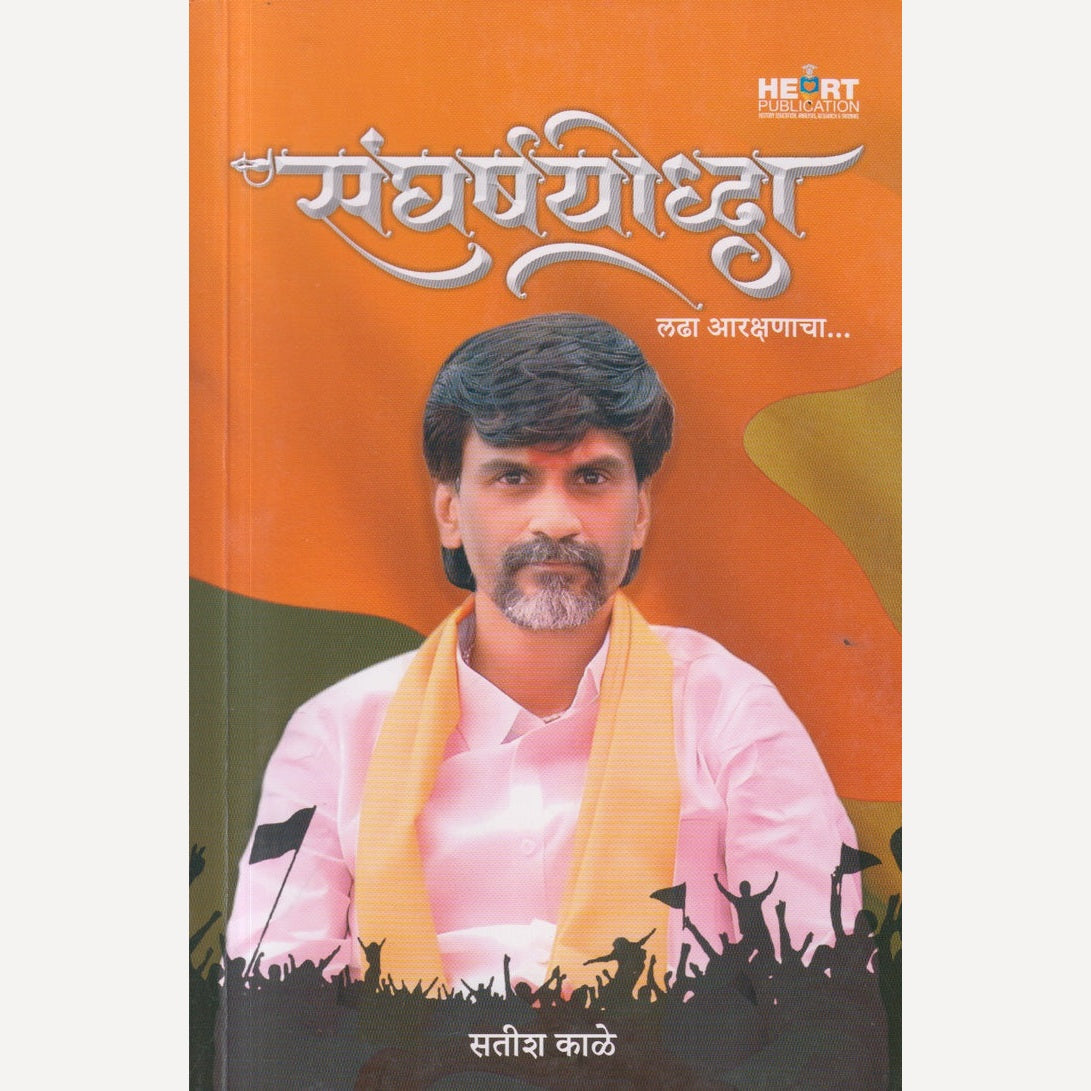 Sangharshyoddha: Ladha Aarakshanacha By Satish Kale (संघर्षयोद्धा : लढा आरक्षणाचा)