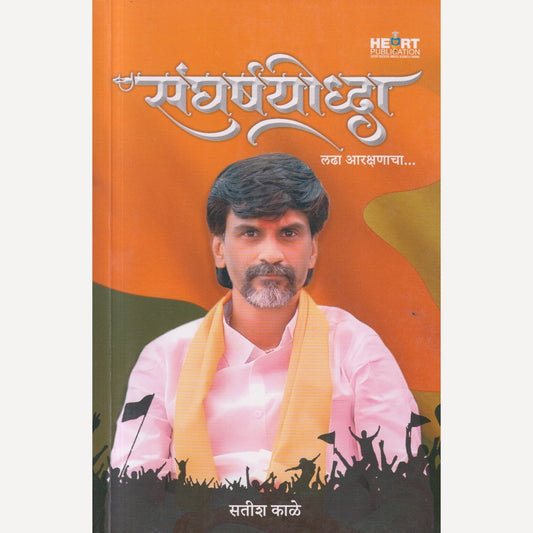 Sangharshyoddha: Ladha Aarakshanacha By Satish Kale (संघर्षयोद्धा : लढा आरक्षणाचा)