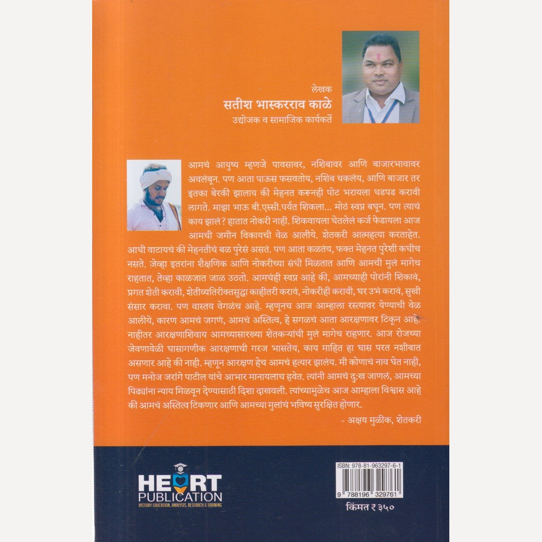 Sangharshyoddha: Ladha Aarakshanacha By Satish Kale (संघर्षयोद्धा : लढा आरक्षणाचा)