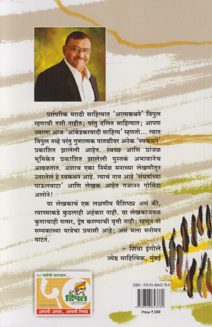 Sangharshachya Paulvata By Gajanan Govind Alone (संघर्षाच्या पाऊलवाटा)
