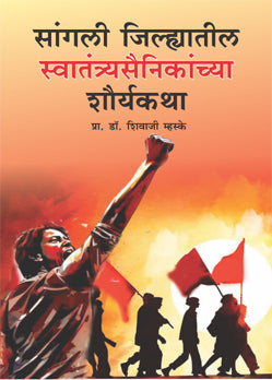 Sangli Jilhyatil Swatantrya Sainikanchya Shauryakatha By Shivaji Mhaske  (सांगली जिल्ह्यातील स्वातंत्र्यसैनिकांच्या शौर्यकथा –  शिवाजी म्हस्के)