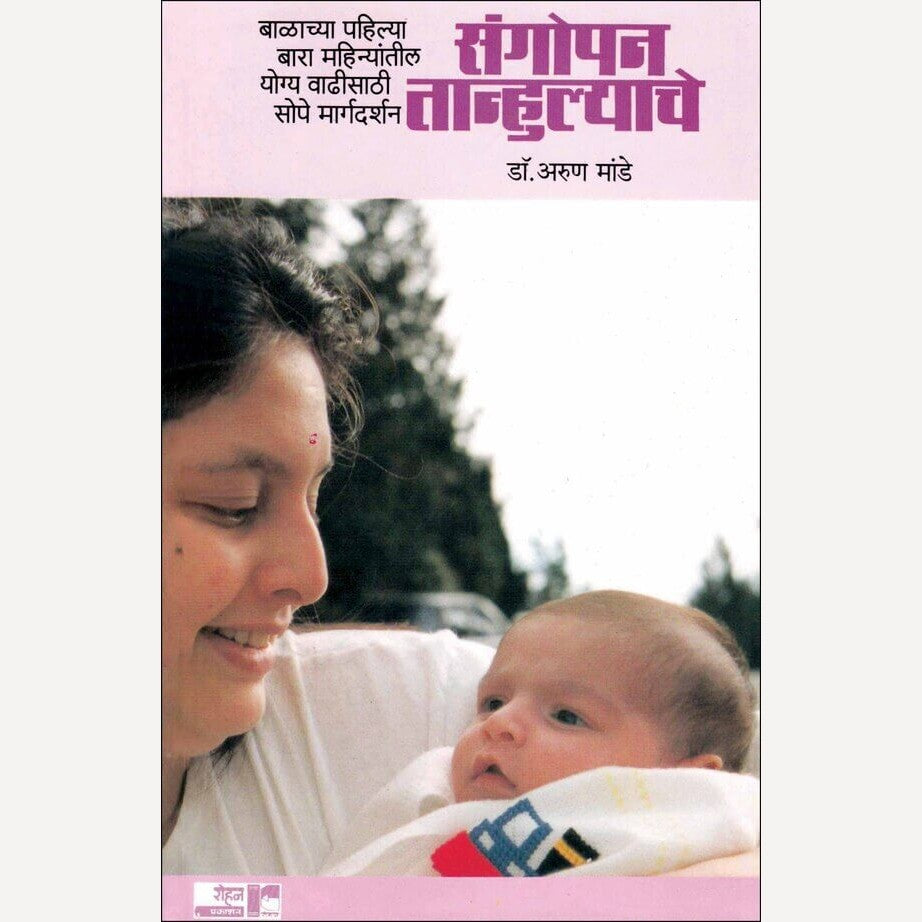Sangopan Tanhulyache By Dr. Arun Mande (संगोपन तान्हुल्याचे)