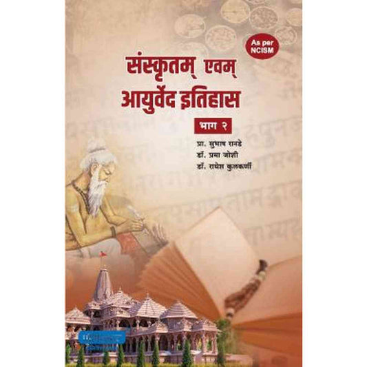 Sanskrutam Avam Ayurved Itihas Bhag 2 By Dr. Subhash Ranade, Dr. Radhesh Kulkarni (संस्कृतम एवम् आयुर्वेद इतिहास भाग 2)