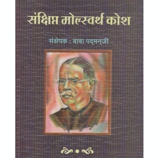 Sankshipta Molesworth Kosh By Baba Padmanji (संक्षिप्त मोल्स्वर्थ कोश)