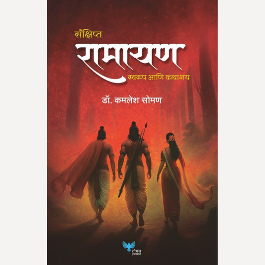 Sanshipt Ramayan By Dr. Kamlesh Soman(संक्षिप्त रामायण)