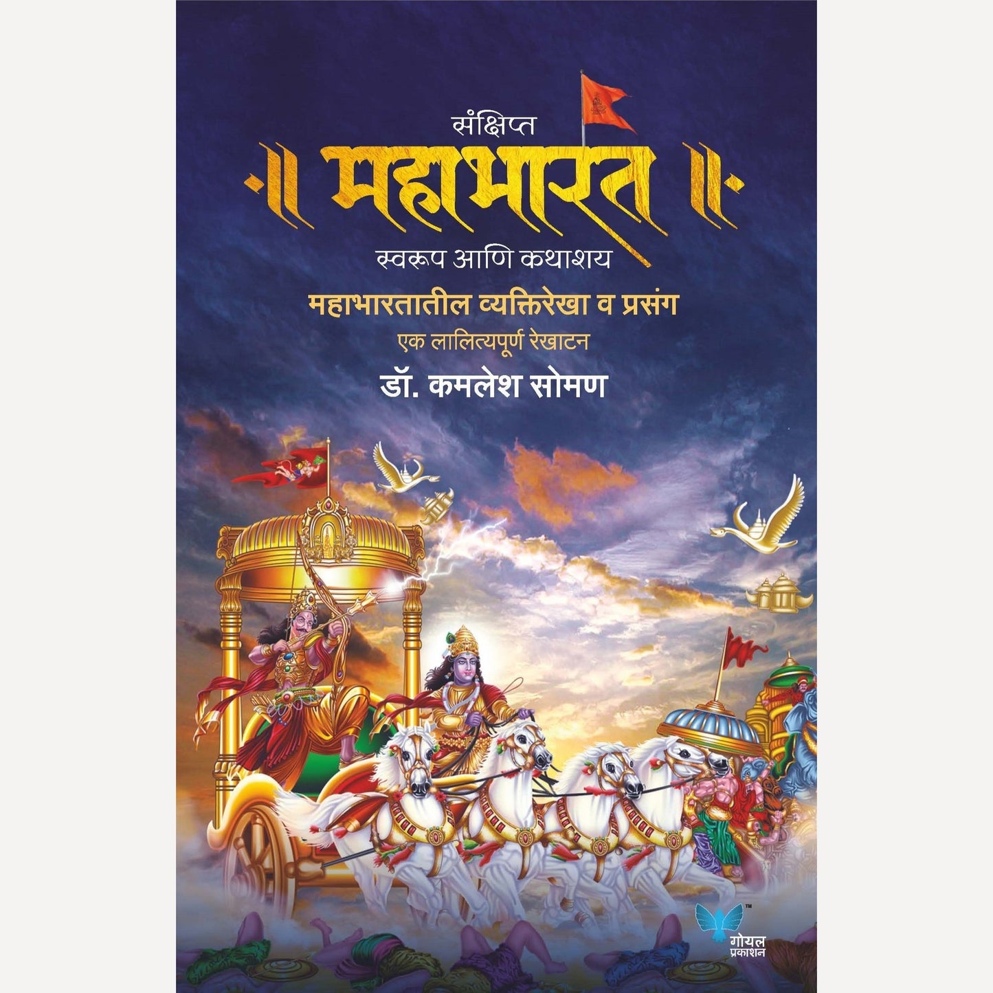 Sankshipta Mahabharat Swarup Aani Kathashay By Kamlesh Soman (संक्षिप्त महाभारत स्वरूप आणि कथाशय)