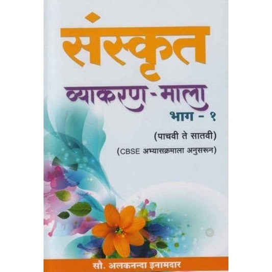 Sanskrit Vyakranmala By Alakananda Inamdar (संस्कृत व्याकरण माला भाग 1)