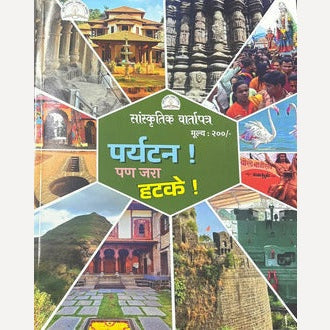 Sanskrutik Vartapatra Diwali Ank 2025 (सांस्कृतिक वार्तापत्र दिवाळी अंक 2025)