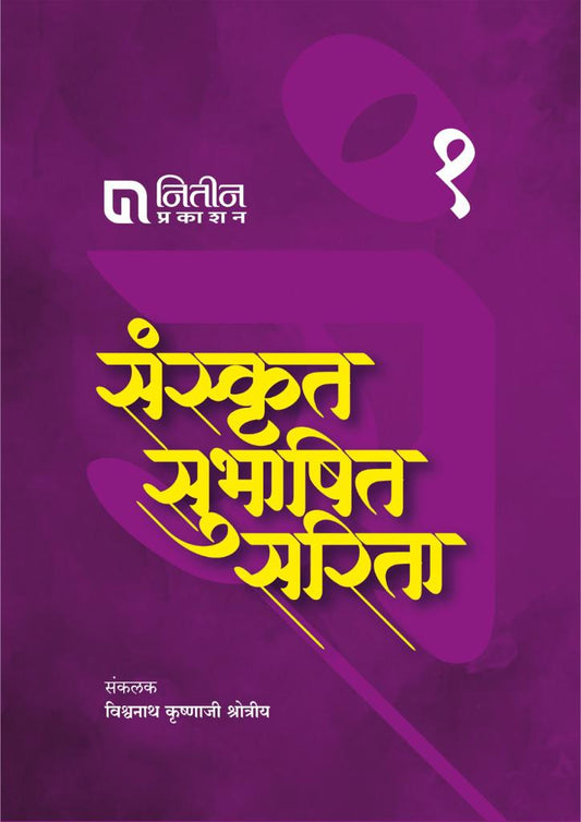 Sanskrut Subhashit Sarita Part 1 / संस्कृत सुभाषित सरिता भाग १