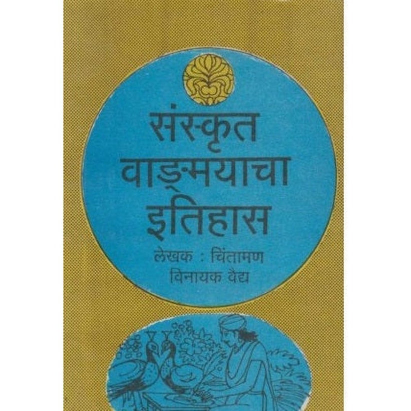 Sanskrut Vangamayacha Itihas By Chintaman Vinayak Vaidya (संस्कृत वाङमयाचा इतिहास)