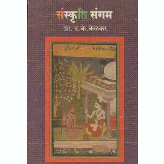 Sanskruti Sangam By D K Kelkar (संस्कृति संगम)