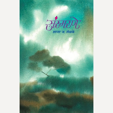 Sansmarane By Shanta Shelke (संस्मरणे)