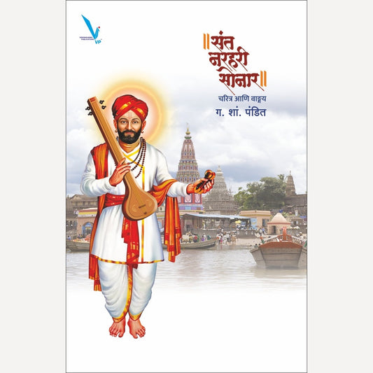 Sant Narhari Sonar : Charitra Ani Wangmaya By G. S. Pandit (॥ संत नरहरी सोनार ॥ चरित्र आणि वाङ्गय)