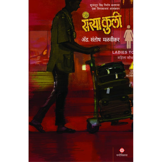 Santya Kuli By Santosh Malvikar (संत्या कुली)