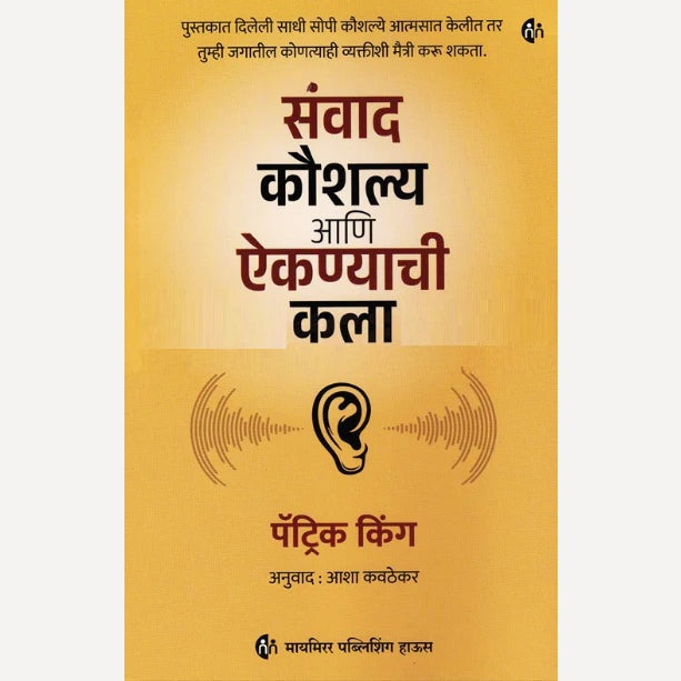 Sanvad Koushalya Ani Aiknyachi Kala by Patrick King, Asha Kavthekar(Translator) (संवाद कौशल्य आणि ऐकण्याची कला)