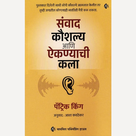 Sanvad Koushalya Ani Aiknyachi Kala by Patrick King, Asha Kavthekar(Translator) (संवाद कौशल्य आणि ऐकण्याची कला)