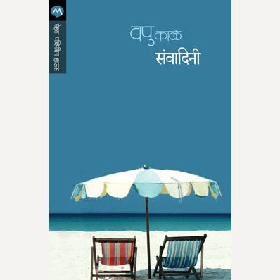 Sanvadini By V.P.Kale (संवादिनी)